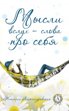 Наталия Александровская - Мысли вслух – слова про себя. (Сборник стихов)
