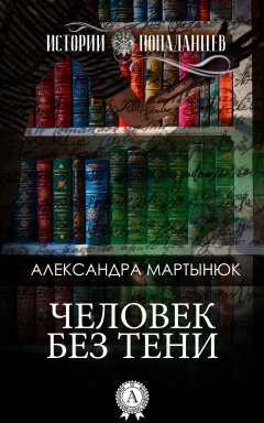 Александра Мартынюк - Человек без тени