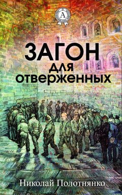 Николай Полотнянко - Загон для отверженных