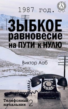 Виктор Ааб - 1987 год. Зыбкое равновесие на пути к нулю