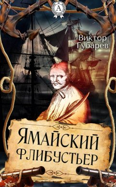 Виктор Губарев - Ямайский флибустьер
