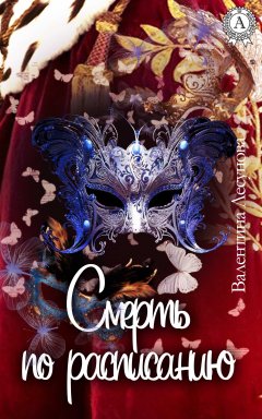 Валентина Лесунова - Смерть по расписанию