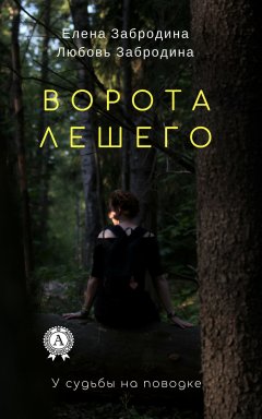 Елена Забродина - Ворота Лешего