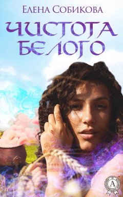 Елена Собикова - Чистота белого