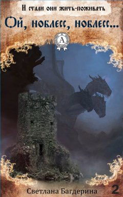 Светлана Багдерина - Ой, ноблесс, ноблесс…