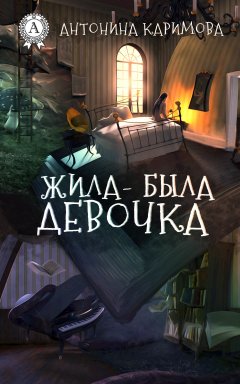 Антонина Каримова - Жила-была девочка