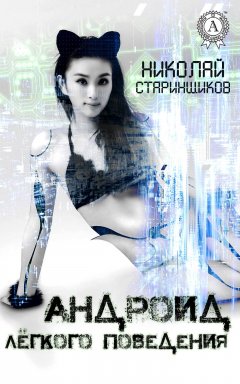 Николай Старинщиков - Андроид лёгкого поведения