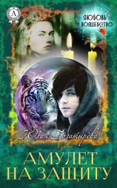 Юлия Богатырёва - Амулет на защиту