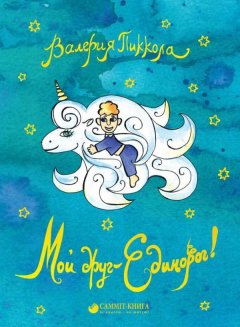 Валерия Пиккола - Мой друг – Единорог!