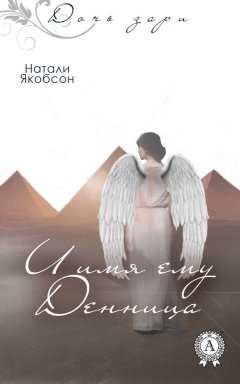 Натали Якобсон - И имя ему Денница