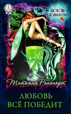 Татьяна Рапопорт - Любовь всё победит