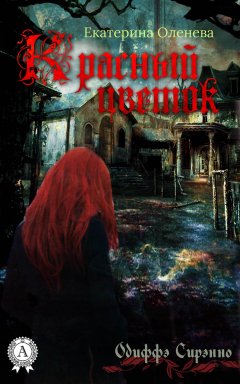 Екатерина Оленева - Красный цветок