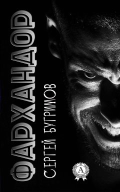 Сергей Бугримов - Фархандор