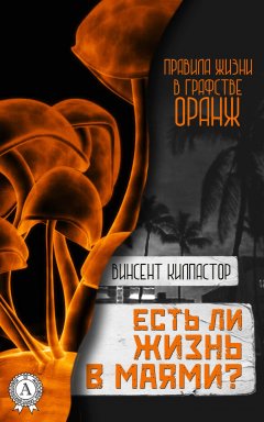 Винсент Килпастор - Есть ли жизнь в Маями