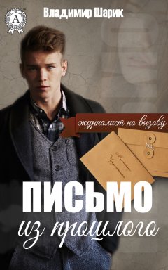 Владимир Шарик - Письмо из прошлого