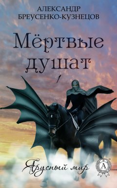 Александр Бреусенко-Кузнецов - Мёртвые душат