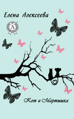 Елена Алексеева - Кот и Мартышка