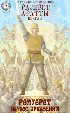 Иван Глемба - Рамуарат. Начало правления