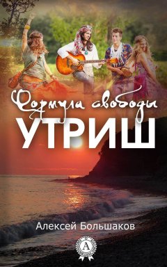 Алексей Большаков - Формула свободы. Утриш
