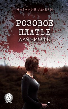 Наталия Амбри - Розовое платье для нимфы