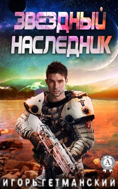 Игорь Гетманский - Звездный наследник