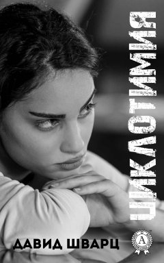 Давид Шварц - Циклотимия