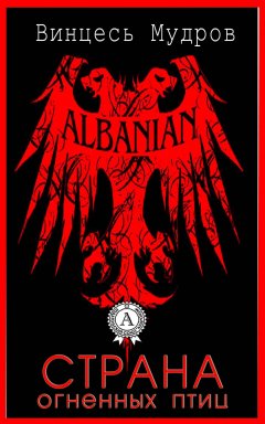 Винцесь Мудров - Страна огненных птиц