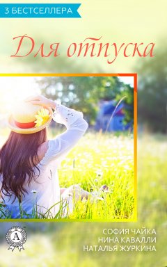 Нина Кавалли - Сборник «3 бестселлера для отпуска»