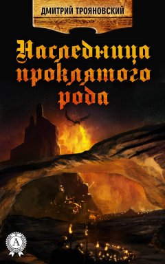 Дмитрий Трояновский - Наследница проклятого рода