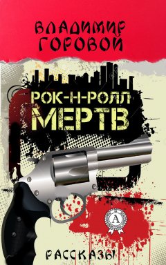 Владимир Горовой - Рок-н-ролл мёртв