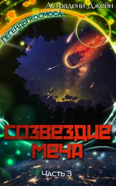 Джейн Астрадени - Созвездие Меча. Часть 3