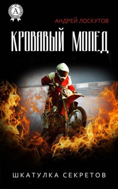 Андрей Лоскутов - Кровавый Мопед
