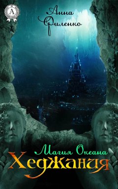 Анна Филенко - Хеджания. Магия Океана