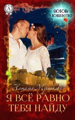 Наталья Мусникова - Я всё равно тебя найду