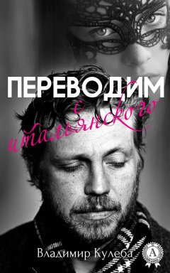 Владимир Кулеба - Переводим с итальянского