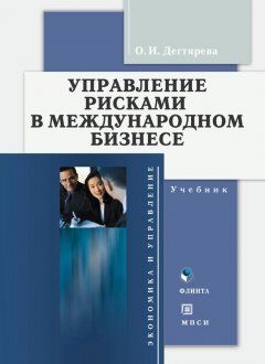 Ольга Дегтярева - Управление рисками в международном бизнесе. Учебник