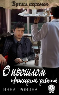 Инна Тронина - О прошлом приказано забыть