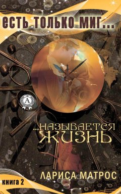 Лариса Матрос - …Называется жизнь