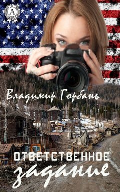 Владимир Горбань - Ответственное задание