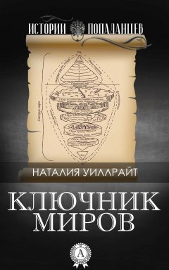 Наталия Уиллрайт - Ключник миров