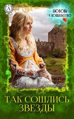 Татьяна Абалова - Так сошлись звезды