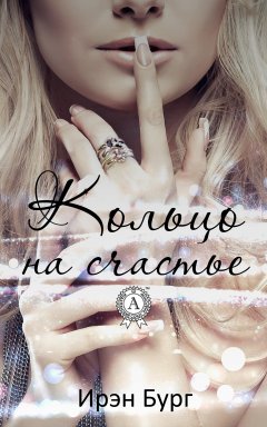 Ирэн Бург - Кольцо на счастье