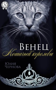 Юлия Чернова - Венец Кошачьей королевы