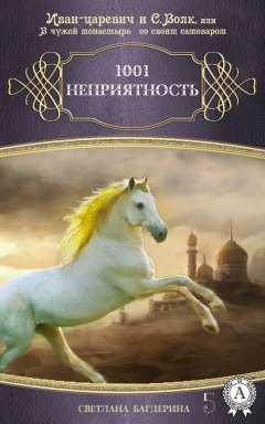 Светлана Багдерина - 1001 неприятность