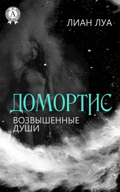 Лиан Луа - Домортис. Возвышенные души