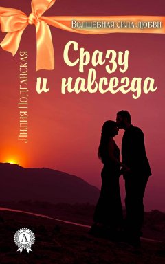 Лилия Подгайская - Сразу и навсегда