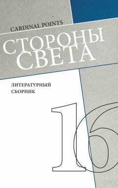 Коллектив авторов - Стороны света (литературный сборник №16)