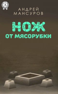 Андрей Мансуров - Нож от мясорубки