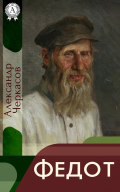 Александр Черкасов - Федот