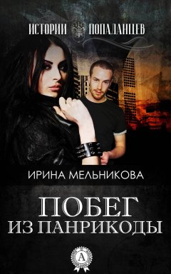 Ирина Мельникова - Побег из Панрикоды